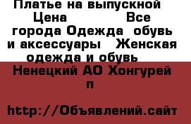 Платье на выпускной › Цена ­ 14 000 - Все города Одежда, обувь и аксессуары » Женская одежда и обувь   . Ненецкий АО,Хонгурей п.